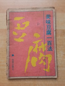 美味豆腐一百法（有少量勾划）