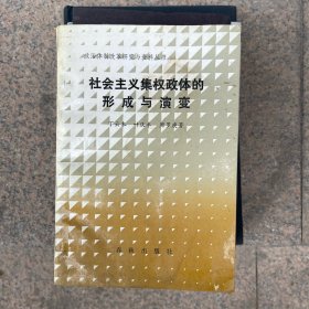 社会主义集权政体的形成与演变