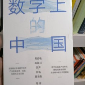 数字上的中国：黄奇帆、陈春花、吴声、何帆、管清友新作