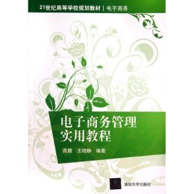 电子商务管理实用教程/21世纪高等学校规划教材·电子商务