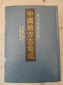 中国地方志集成浙江府县志辑11康熙萧山县志民国萧山县志稿