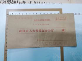 空白封：收件人总付邮费信封：武汉市人大常委会办公厅