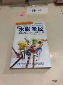 水彩圣经——水彩画工具与技法全书