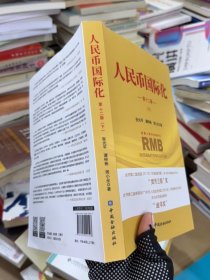 人民币国际化(第十二版)下
