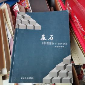 基石