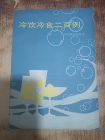 冷飲冷食二百例