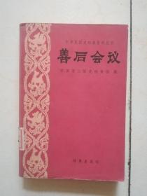 善后会议----中华民国史档案资料丛刊