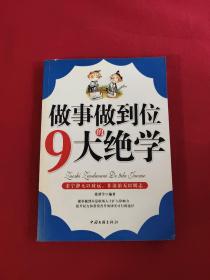 做事做到位的9大绝学