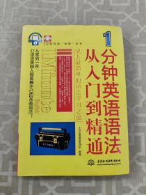 1分钟英语“快餐”丛书：1分钟英语语法从入门到精通