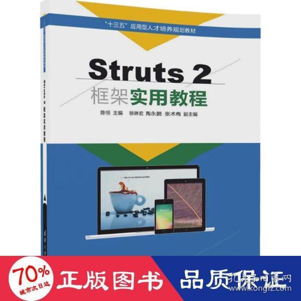 Struts 2框架实用教程