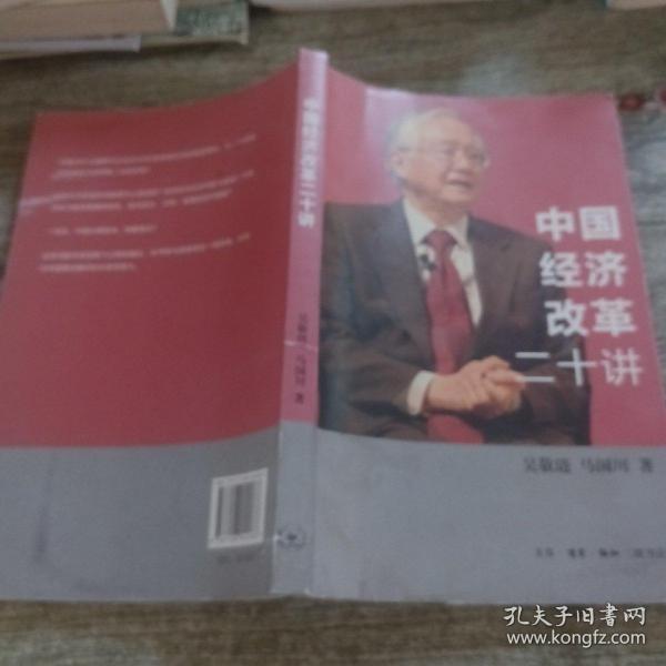 中国经济改革二十讲：重启改革议程