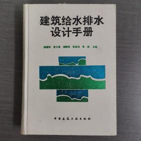 建筑给水排水设计手册