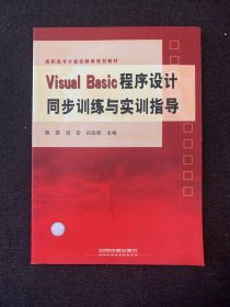 Visual Basic程序设计同步训练与实训指导