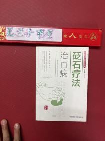 砭石疗法治百病（图解国医绝学丛书）