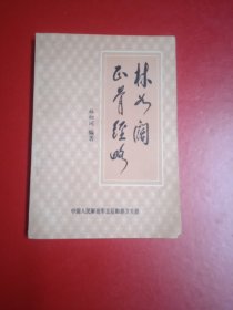 林以阔正骨经验