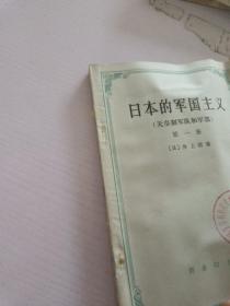 日本的军国主义_天皇制军队和军部.第1册