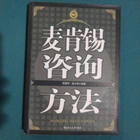 麦肯锡咨询方法