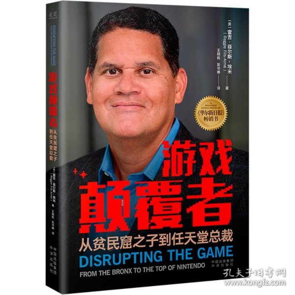 游戏颠覆者 从贫民窟之子到任天堂总裁 9787500174882