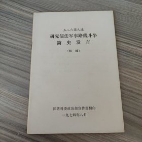 《研究儒法军事路线斗争简史发言》