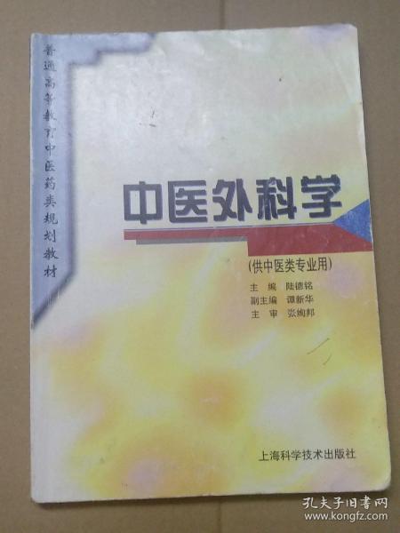 普通高等教育中医药类规划教材：中医外科学（供中医类专业用）