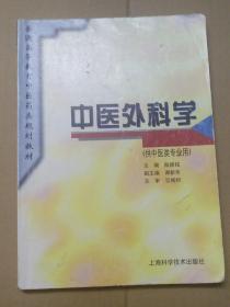 普通高等教育中医药类规划教材：中医外科学（供中医类专业用）