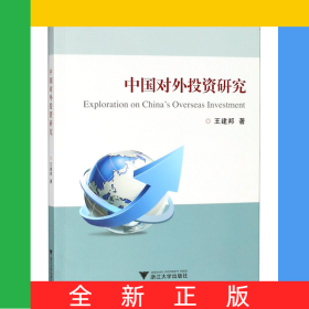 中国对外投资研究