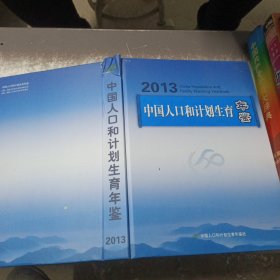 中国人口和计划生育年鉴 2013