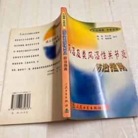 风湿及类风湿性关节炎防治指南