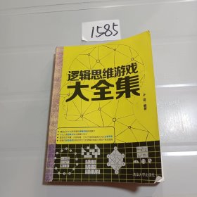 逻辑思维游戏大全集