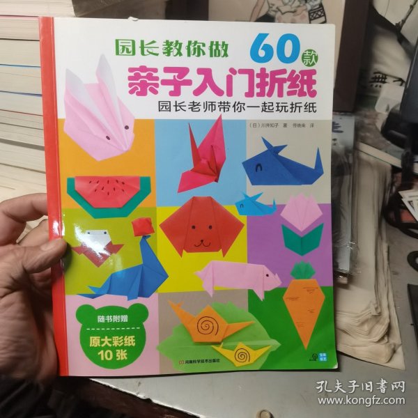 园长教你做：60款亲子入门折纸