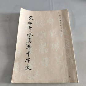 宋拓智永真草千字文