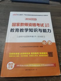 教育教学知识与能力：教育教学知识与能力·小学