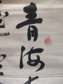 孔见（将军）书法一幅保真