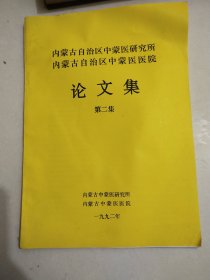 内蒙古自治区中蒙医医院论文集第二集