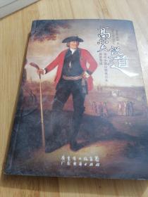 高尔夫说道：当代中国白领高尔夫运动导读