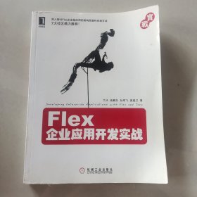 Flex企业应用开发实战