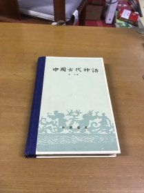 中国古代神话（修订本）