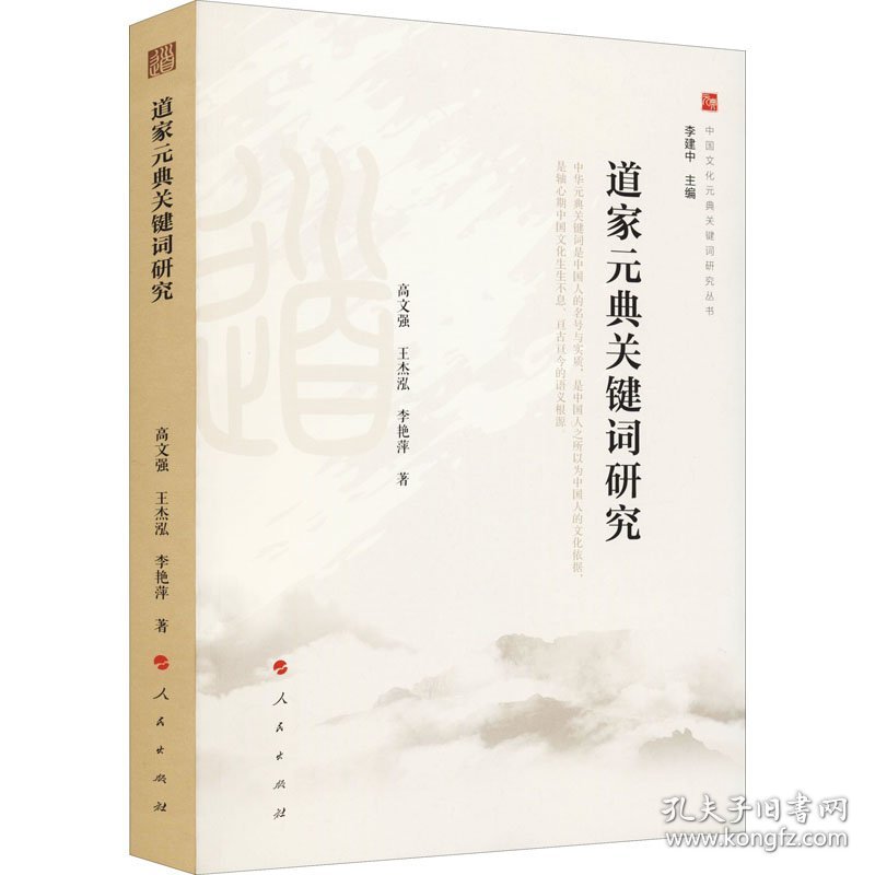 道家元典关键词研究