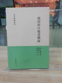 藏园批注楹书隅录（书目题跋丛刊）