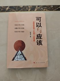 可以与应该——用哲学思考人生的一种角度