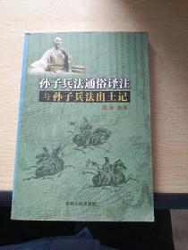 孙子兵法通俗译注与孙子兵法出土记