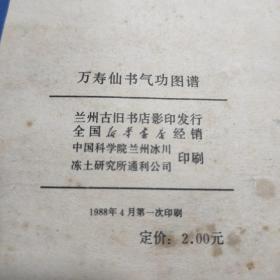 老体育资料-----《万寿仙书气功图谱》！（1988年，兰州古旧书店）