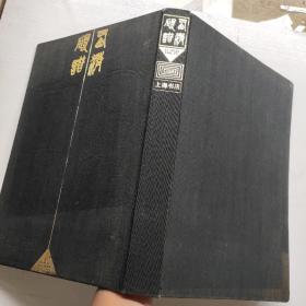 精品画册：西清砚谱（1991年1版1印）