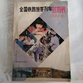 1982年全国铁路旅客列车时刻表