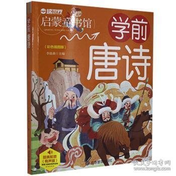 幼儿学前启蒙幼小衔接：学前唐诗（彩图注音版）幼儿班基础入门学前教育