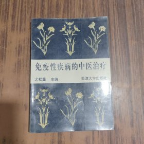 免疫性疾病的中医治疗