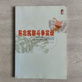 东北抗联斗争实录(上卷)(签名本)