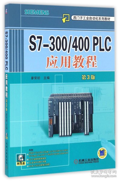 S7-300/400 PLC应用教程（第3版）