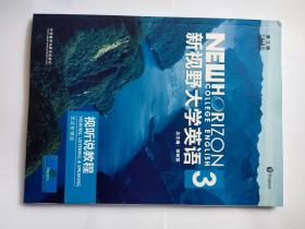 新视野大学英语视听说教程思政智慧版第三版