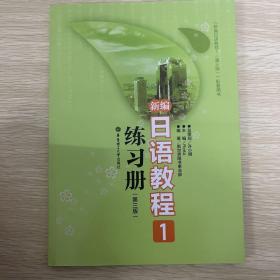 新编日语教程1练习册（第3版）